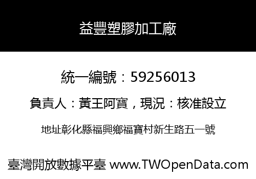 益豐塑膠加工廠