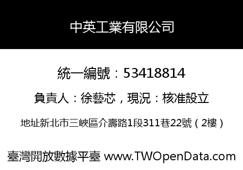 中英工業有限公司