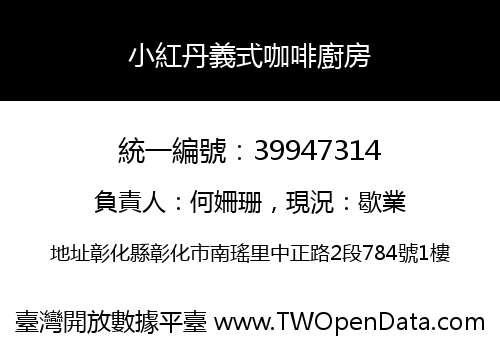 小紅丹義式咖啡廚房