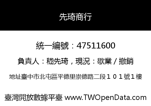 先琦商行