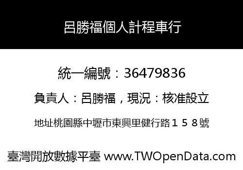 呂勝福個人計程車行