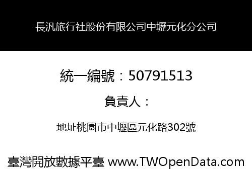 長汎旅行社股份有限公司中壢元化分公司