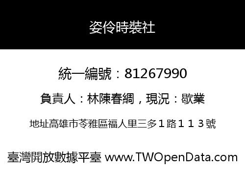 姿伶時裝社