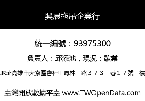 興展拖吊企業行