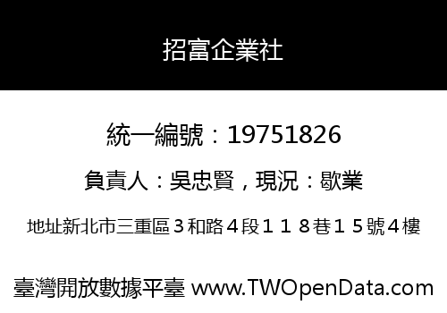 招富企業社