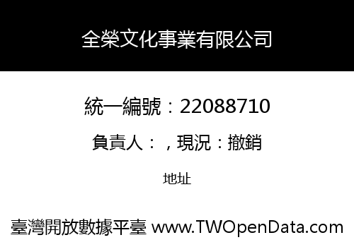 全榮文化事業有限公司