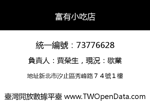 富有小吃店
