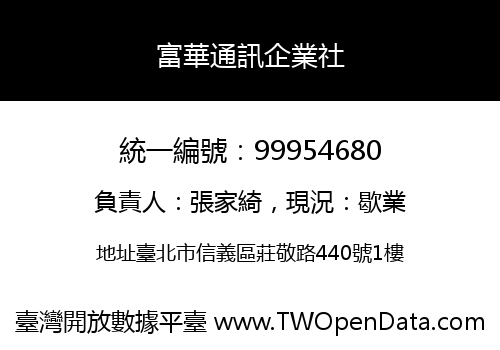 富華通訊企業社