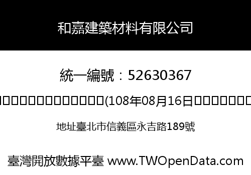 和嘉建築材料有限公司