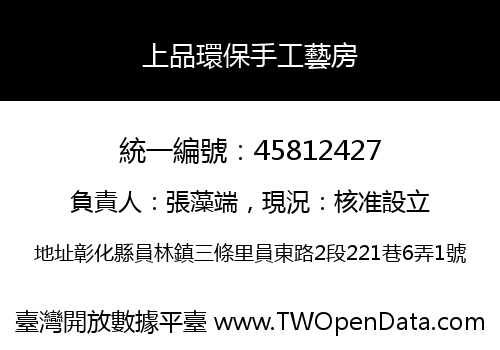 上品環保手工藝房