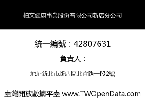 柏文健康事業股份有限公司新店分公司