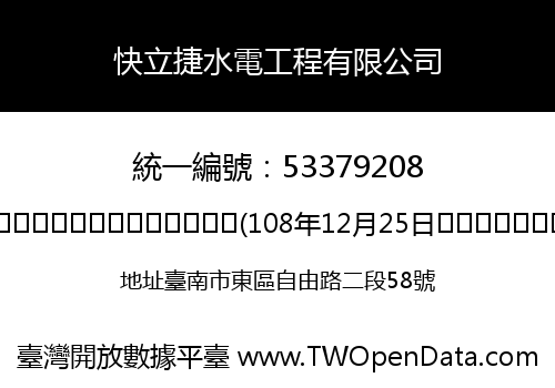 快立捷水電工程有限公司