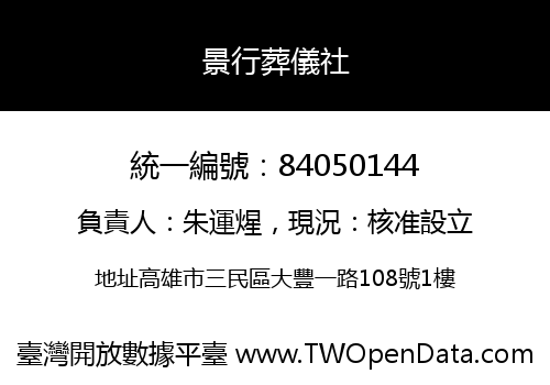 景行葬儀社