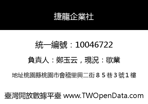 捷龍企業社