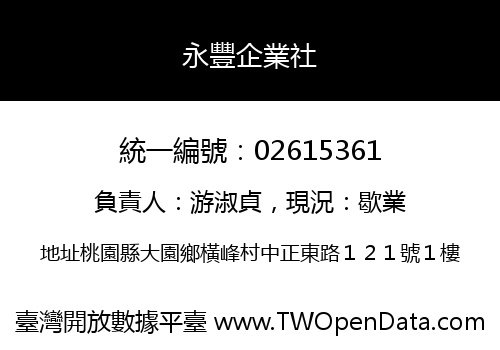 永豐企業社