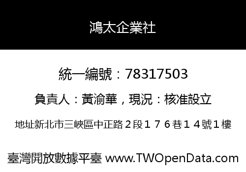 鴻太企業社