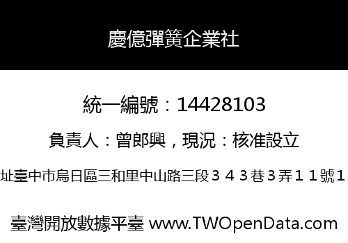 慶億彈簧企業社