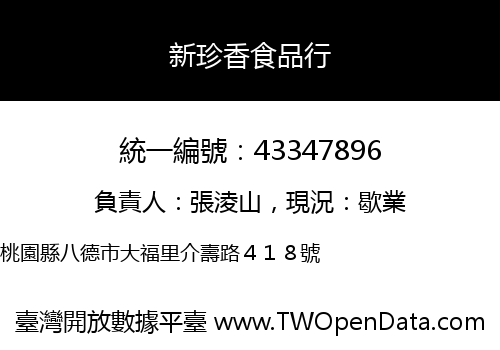新珍香食品行