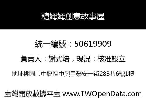 糖姆姆創意故事屋