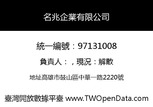 名兆企業有限公司