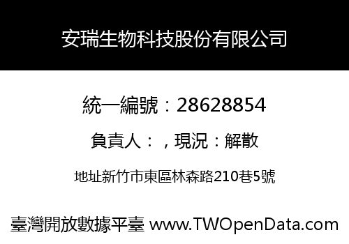 安瑞生物科技股份有限公司