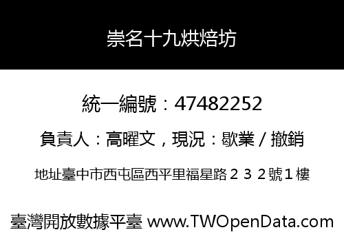 崇名十九烘焙坊