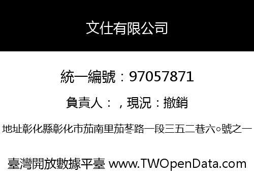 文仕有限公司