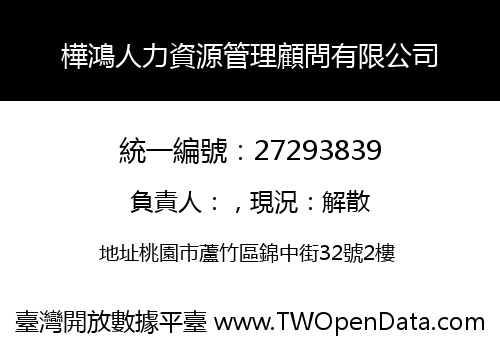 樺鴻人力資源管理顧問有限公司