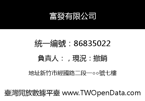 富發有限公司
