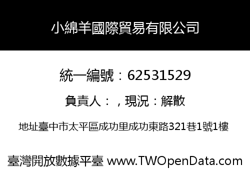 小綿羊國際貿易有限公司