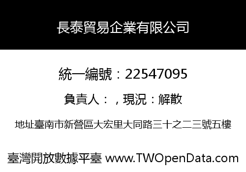 長泰貿易企業有限公司