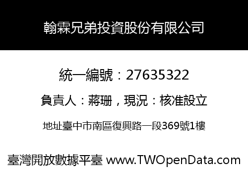 翰霖兄弟投資股份有限公司