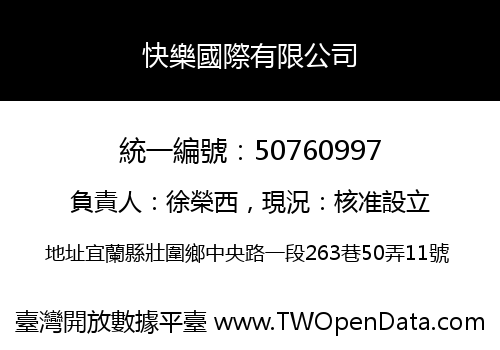 快樂國際有限公司
