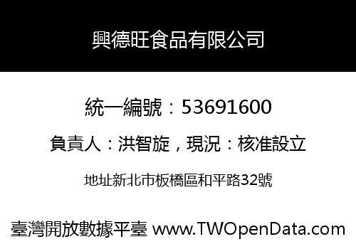 興德旺食品有限公司