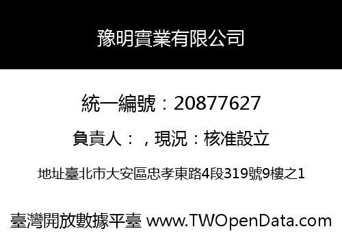 豫明實業有限公司
