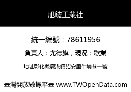 旭鋐工業社