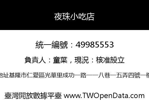 夜珠小吃店