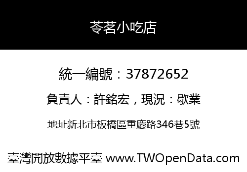 苓茗小吃店