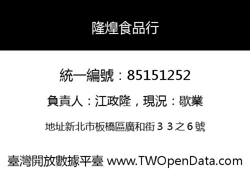 隆煌食品行