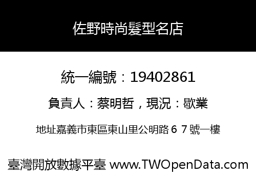 佐野時尚髮型名店