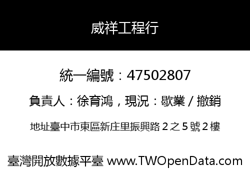 威祥工程行