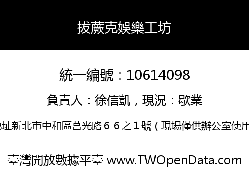 拔蕨克娛樂工坊