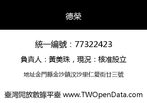 德榮