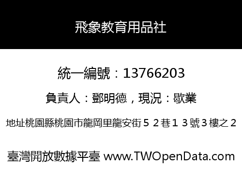 飛象教育用品社