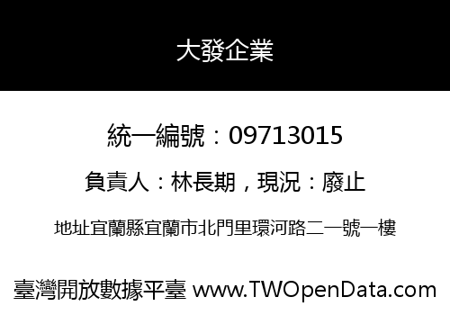 大發企業