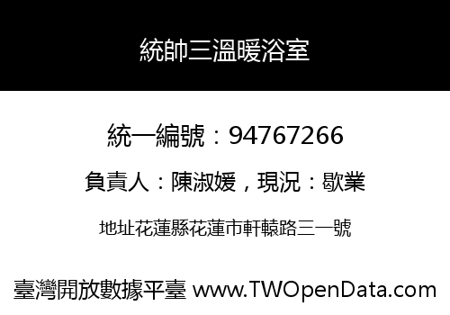 統帥三溫暖浴室
