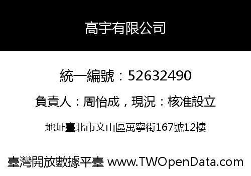 高宇有限公司