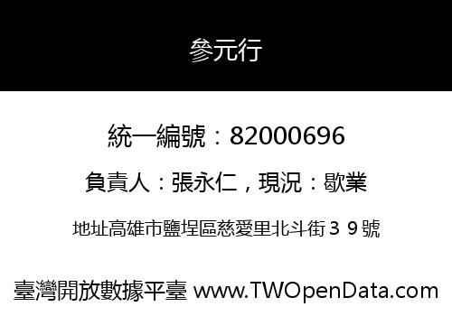 參元行