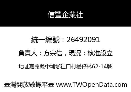 信豐企業社