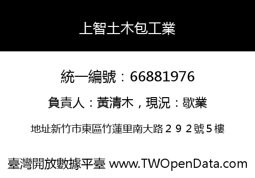 上智土木包工業